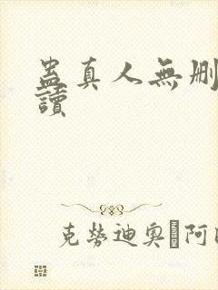 蛊真人无删减阅读封面