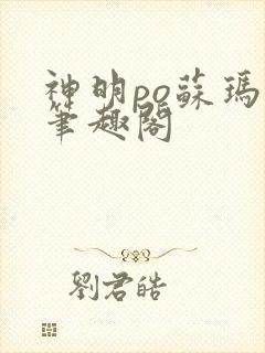 神明po苏玛丽笔趣阁