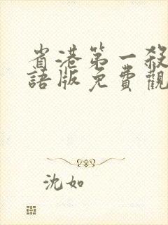 省港第一杀手国语版免费观看