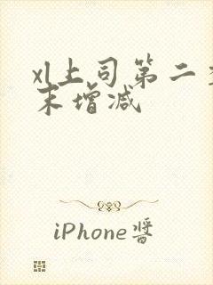 xl上司第二季末增减