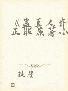 《蛊真人齐天》正版原著小说封面