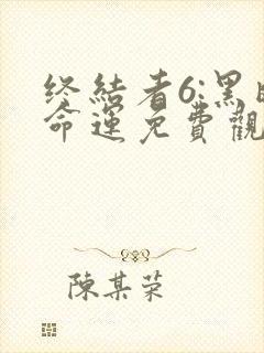 终结者6:黑暗命运免费观看完整版