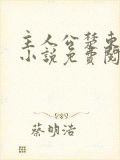 主人公楚东恒的小说免费阅读封面