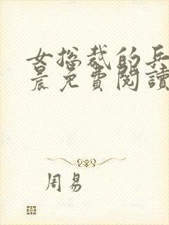 女总裁的兵王萧晨免费阅读