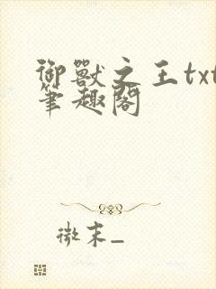 御兽之王txt笔趣阁