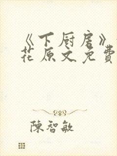 《下厨房》金银花原文免费阅读封面