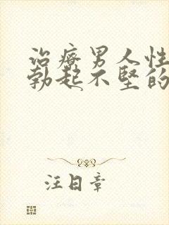 治疗男人性生活勃起不坚的办法