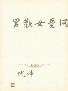 男欢女爱网