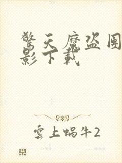 惊天魔盗团2电影下载封面