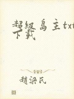 超级岛主txt下载