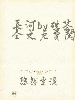 长河by破茶杯全文免费阅读笔趣阁
