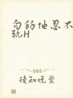 勾的他忍不住出轨H