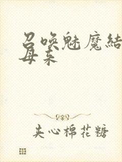 召唤魅魔结果养母来