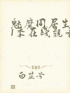 魅魔同居生活第1季在线观看免费