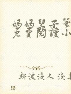 妈妈儿子笔趣阁免费阅读小说