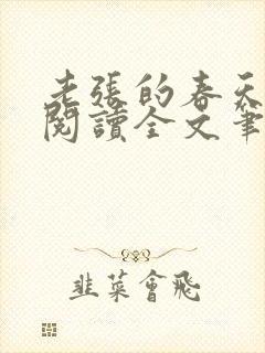 老张的春天免费阅读全文笔趣阁