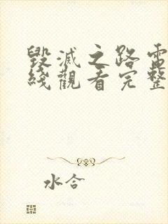 毁灭之路电影在线观看完整版免费