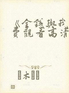 《金钱与我》免费观看高清