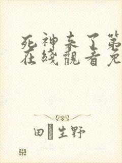 死神来了第5季在线观看免费高清完整版