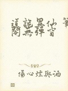 道诡异仙 笔趣阁无弹窗封面