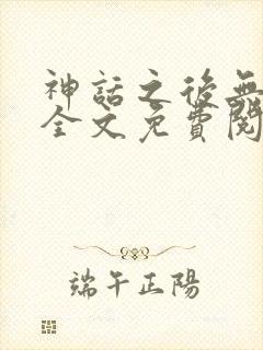 神话之后无删减全文免费阅读