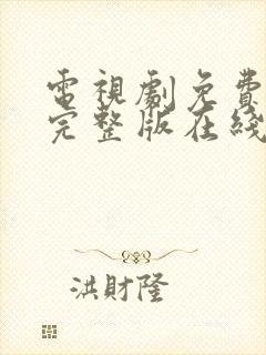 电视剧免费观看完整版在线观看