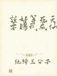 说好等死天官非要赐我成仙笔趣阁