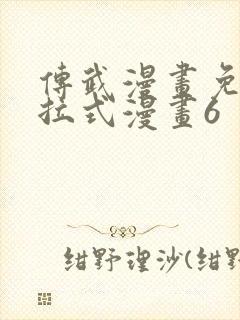 传武漫画免费下拉式漫画6