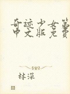 奇迹少女第5季中文版免费全集