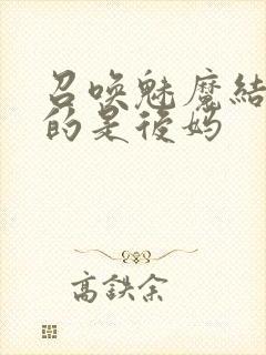 召唤魅魔结果来的是后妈