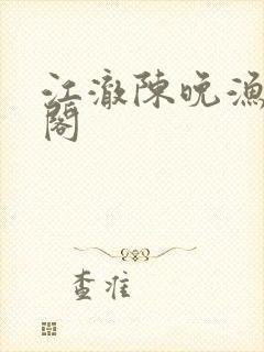 江澈陈晚渔笔趣阁