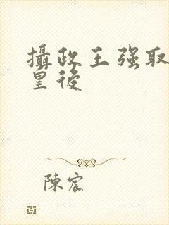 摄政王强取豪夺皇后