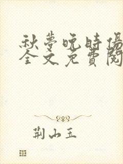 秋梦晚时伤小说全文免费阅读