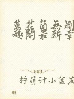 万花简无删减笔趣阁最新章节更新内