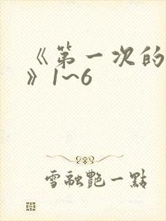 《第一次的人妻》1~6封面