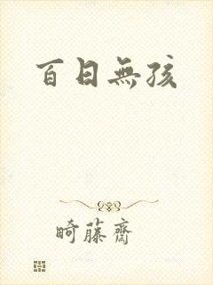 百日无孩封面