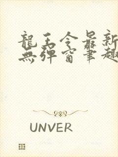 龙王令最新章节无弹窗笔趣阁