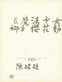 《魔法少女伊蕾娜》樱花动漫