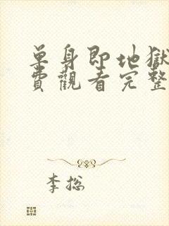 单身即地狱4免费观看完整版