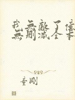 我无敌了亿万年无删减全本阅读封面