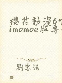 樱花动漫6官网imomoe版专注动漫