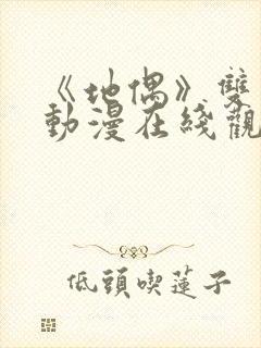 《地偶》双男主动漫在线观看全集