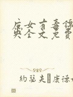 庶女有毒锦绣未央全文免费阅读