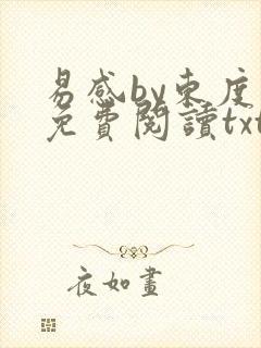 易感by东度日免费阅读txt笔趣阁