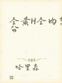 全黄H全肉禁乱公