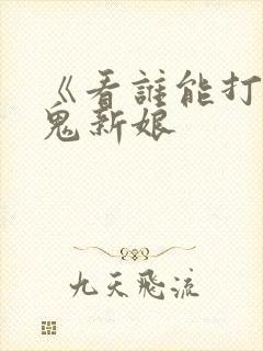 《看谁能打过》鬼新娘封面