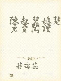 陈叔儿媳楚青丝免费阅读