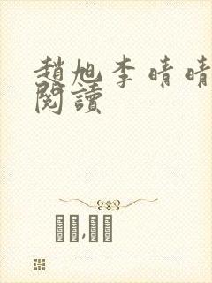 赵旭李晴晴最新阅读