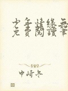 少年情缘无弹窗免费阅读笔趣阁