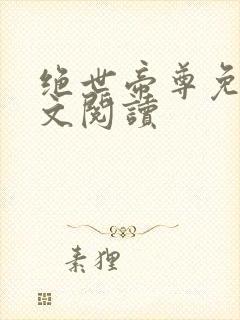 绝世帝尊免费全文阅读